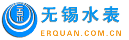 無(wú)錫水表有限責(zé)任公司